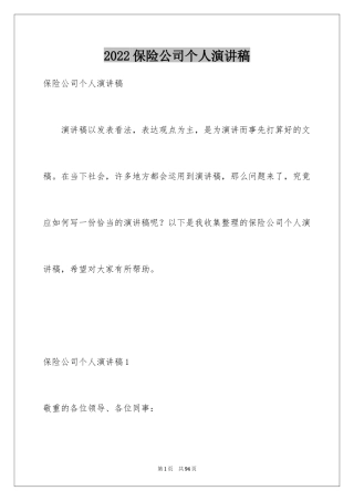 2024保险公司个人演讲稿