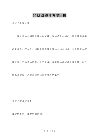 2024备战月考演讲稿