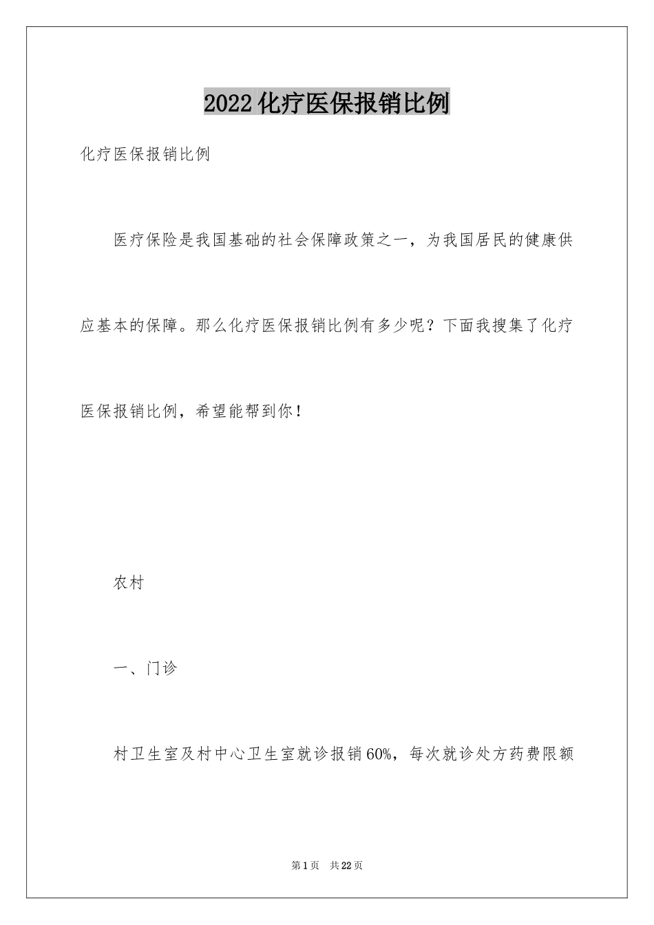 2024化疗医保报销比例_第1页