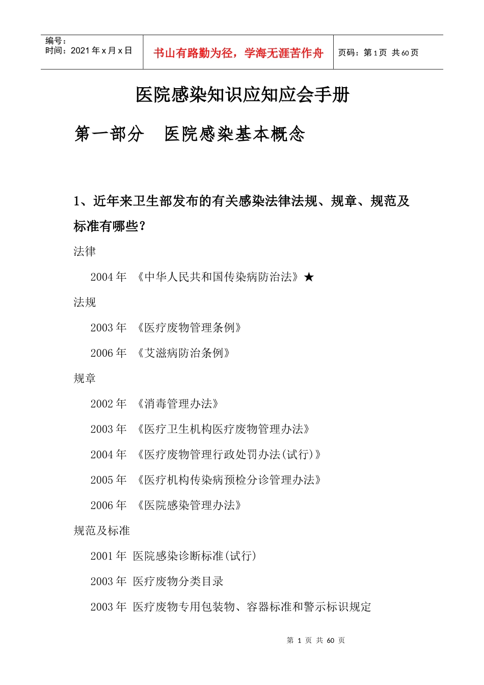 医院感染知识应知应会_第1页