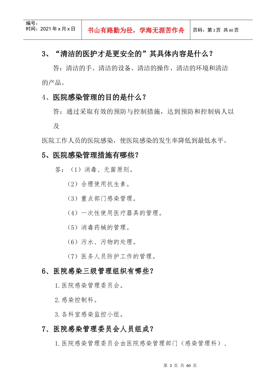 医院感染知识应知应会_第3页
