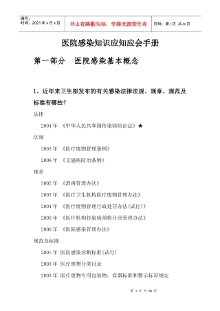 医院感染知识应知应会