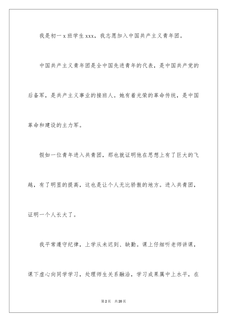 2024初一学生入团志愿书_6_第2页