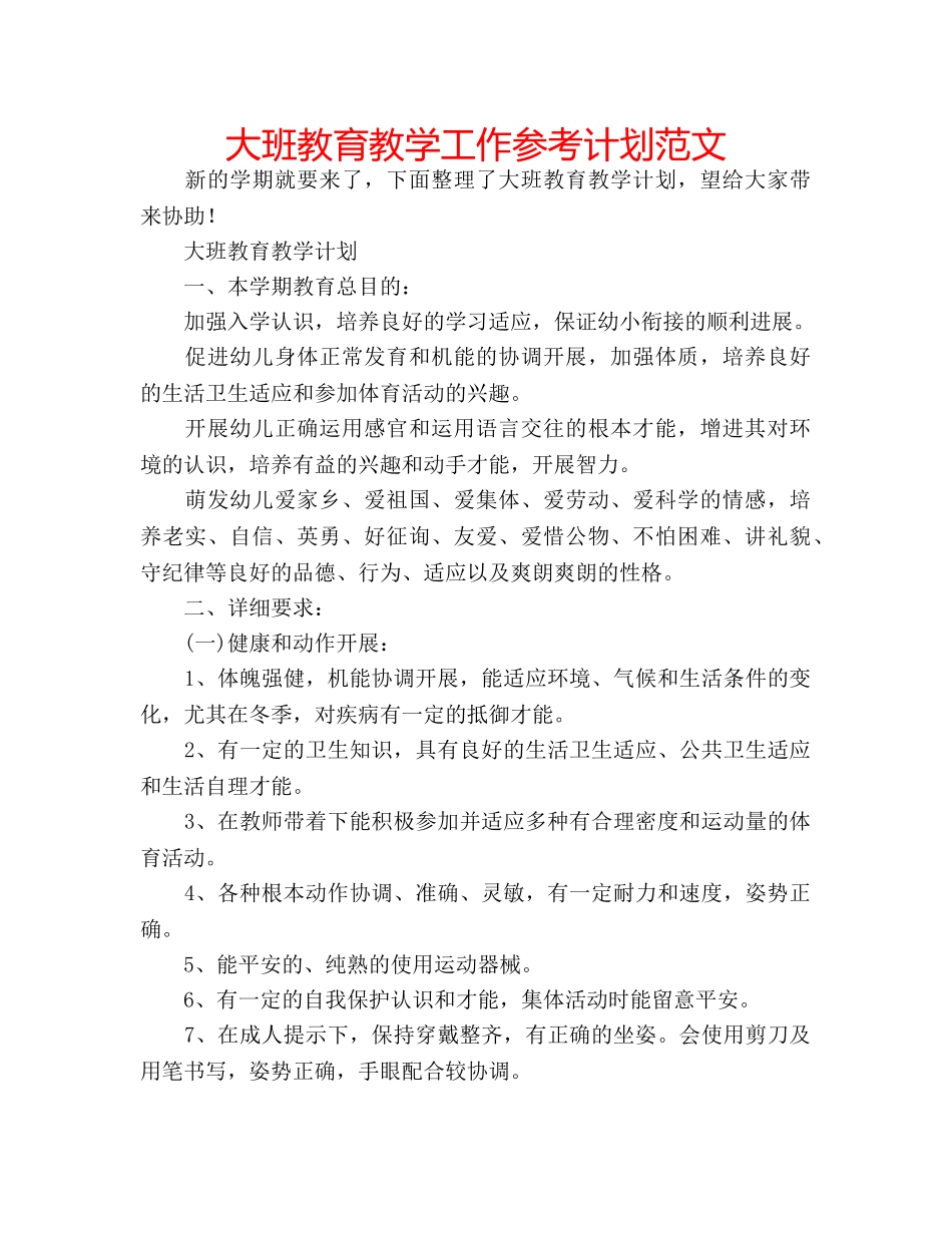 大班教育教学工作参考计划范文 _第1页