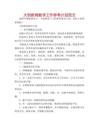 大班教育教学工作参考计划范文 