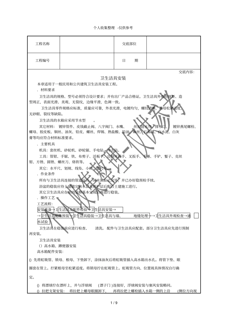 卫生洁具安装技术交底_第1页