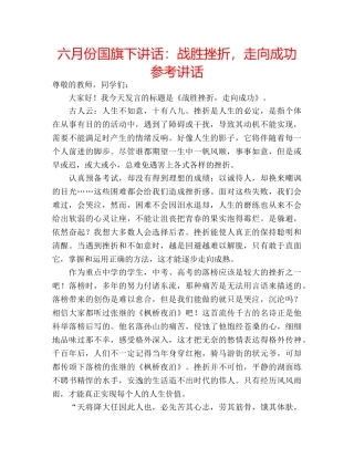 六月份国旗下讲话：战胜挫折，走向成功参考讲话 