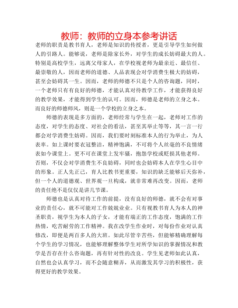 教师教师的立身本 _第1页