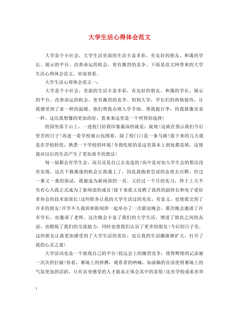 大学生活心得体会范文 (000001)_第1页