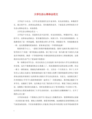 大学生活心得体会范文 (000001)
