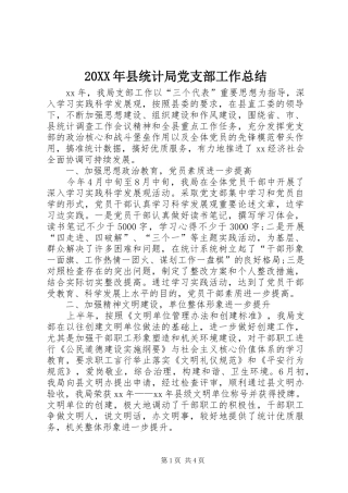 20XX年县统计局党支部工作总结