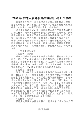20XX年农村人居环境集中整治行动工作总结