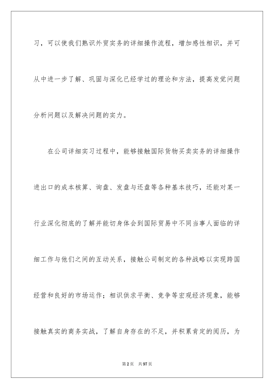 2024国贸专业的实习报告_2_第2页