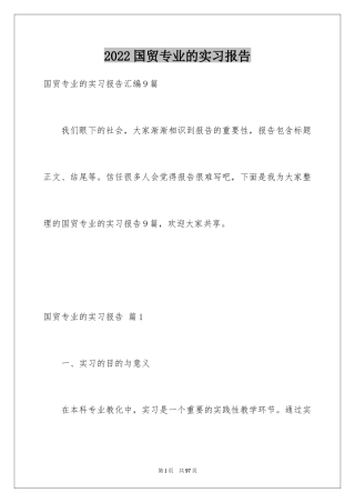 2024国贸专业的实习报告_2
