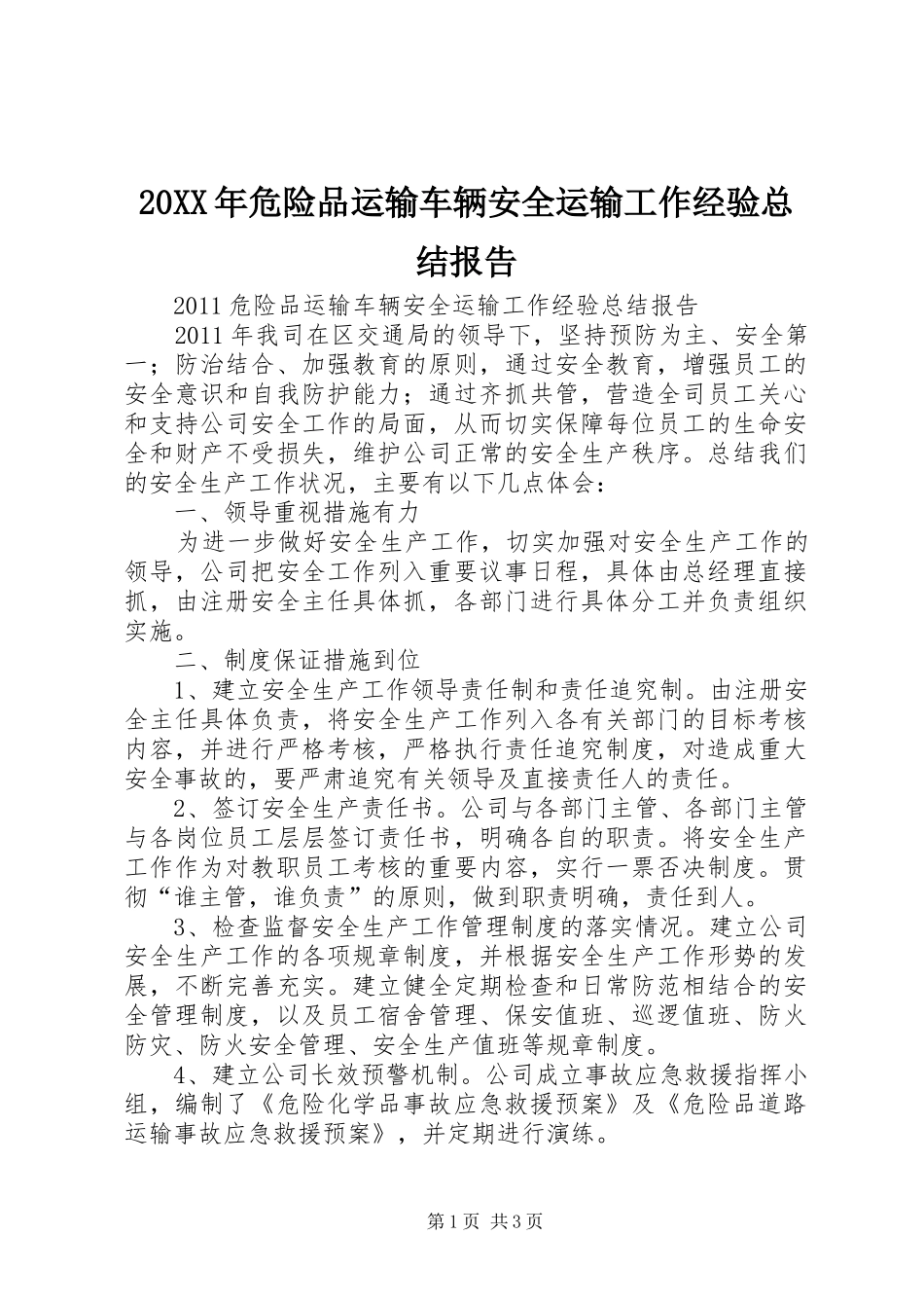 20XX年危险品运输车辆安全运输工作经验总结报告 _第1页