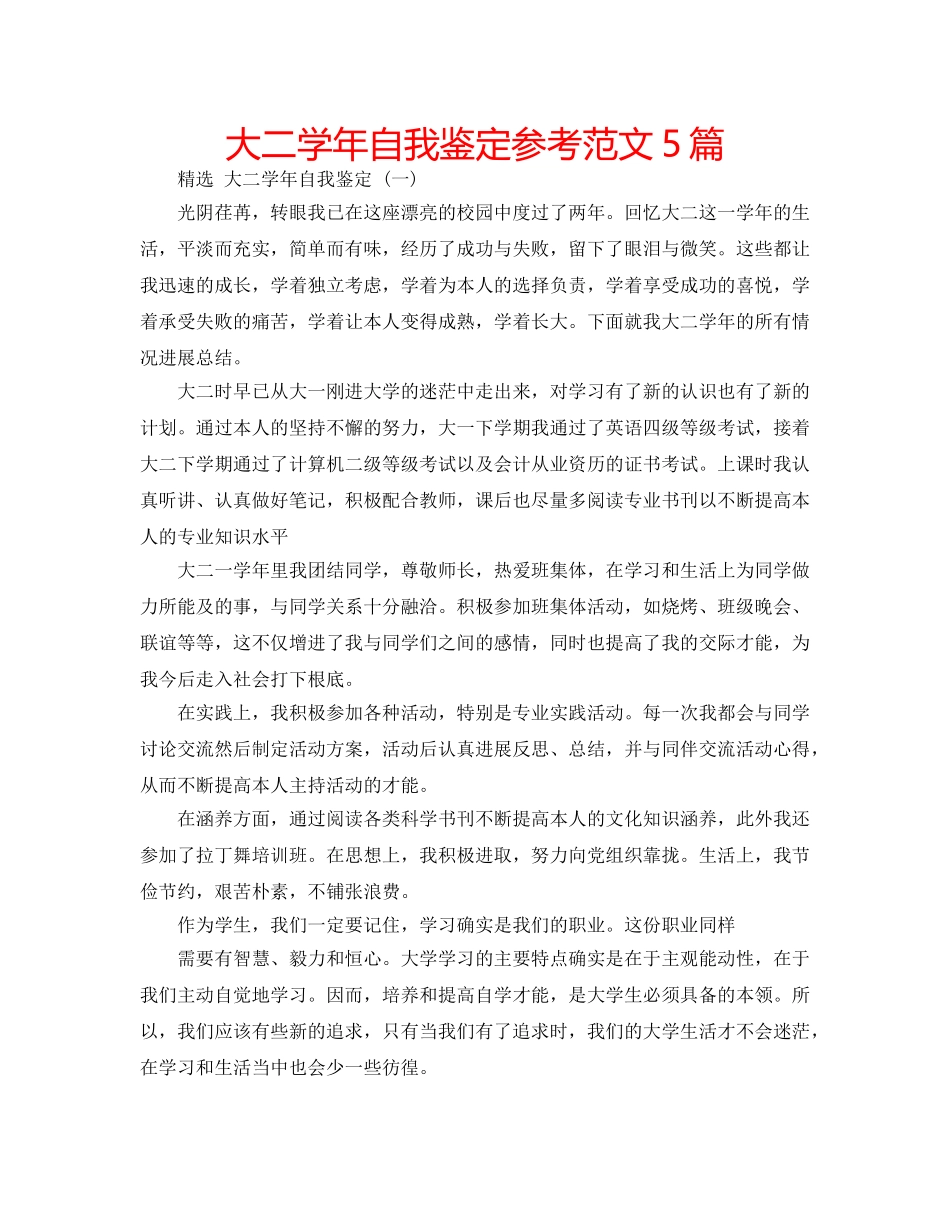 大二学年自我鉴定参考范文5篇 _第1页
