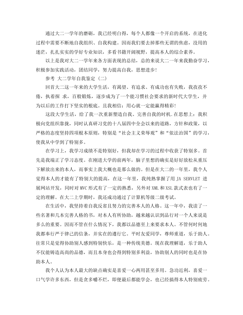 大二学年自我鉴定参考范文5篇 _第2页