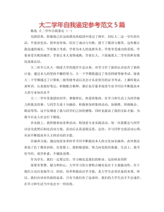 大二学年自我鉴定参考范文5篇 