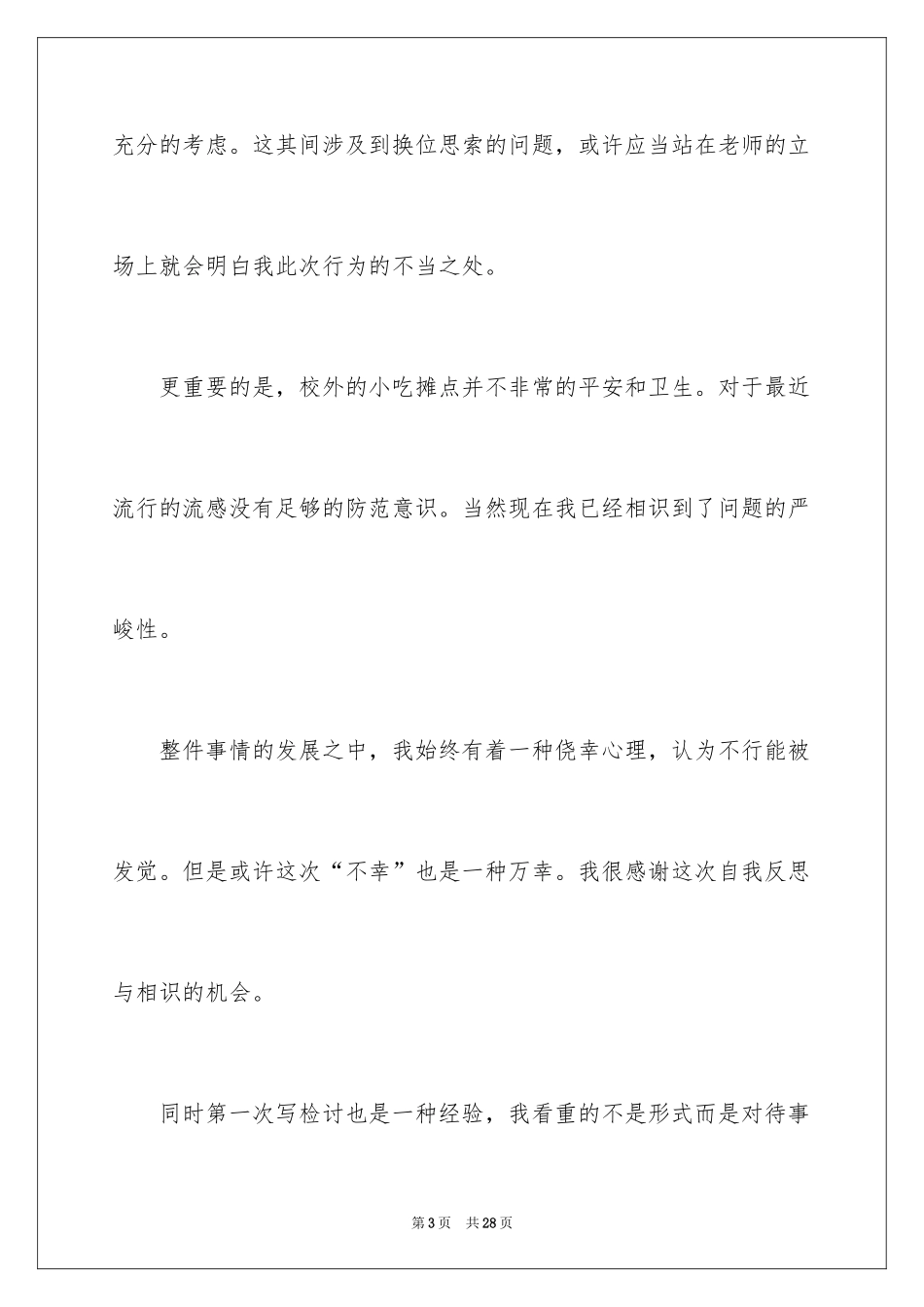 2024学生私自外出检讨书_第3页