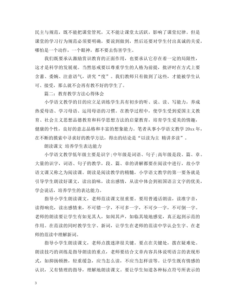 教育教学方法心得体会3篇 _第3页
