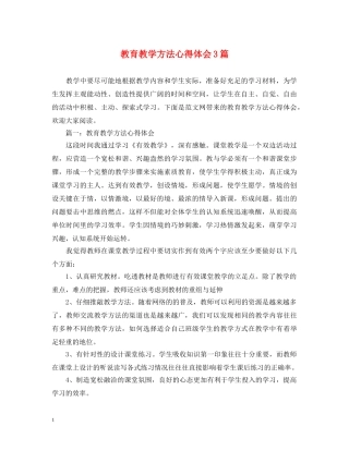 教育教学方法心得体会3篇 