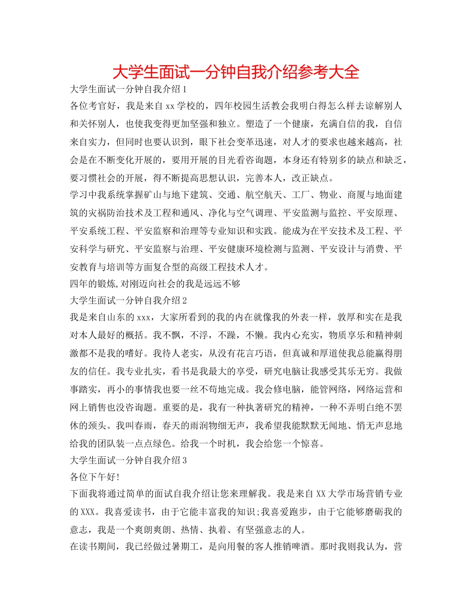 大学生面试一分钟自我介绍参考大全 _第1页