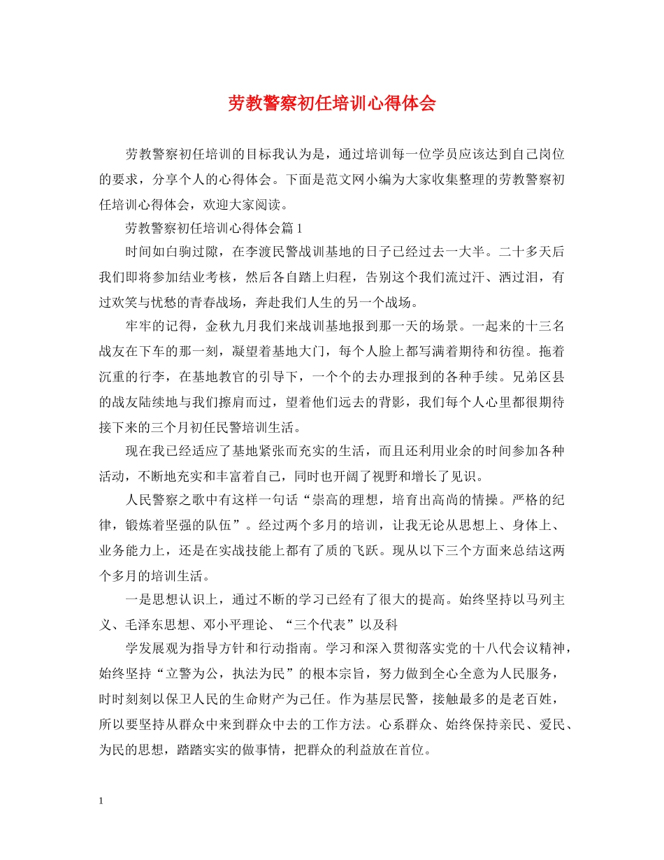 劳教警察初任培训心得体会 _第1页