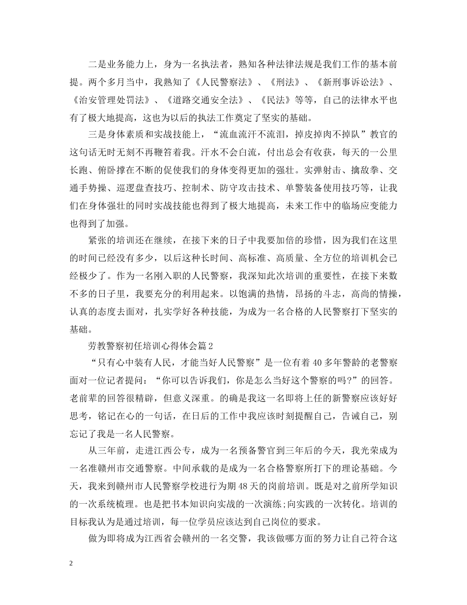 劳教警察初任培训心得体会 _第2页