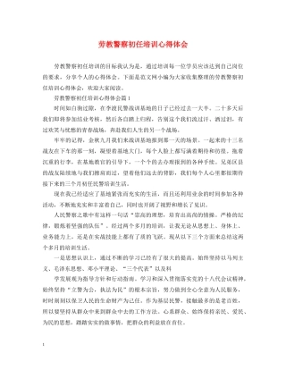 劳教警察初任培训心得体会 