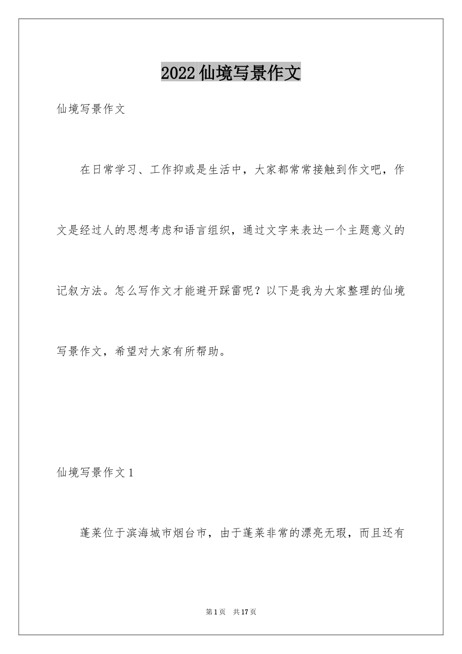 2024仙境写景作文_第1页