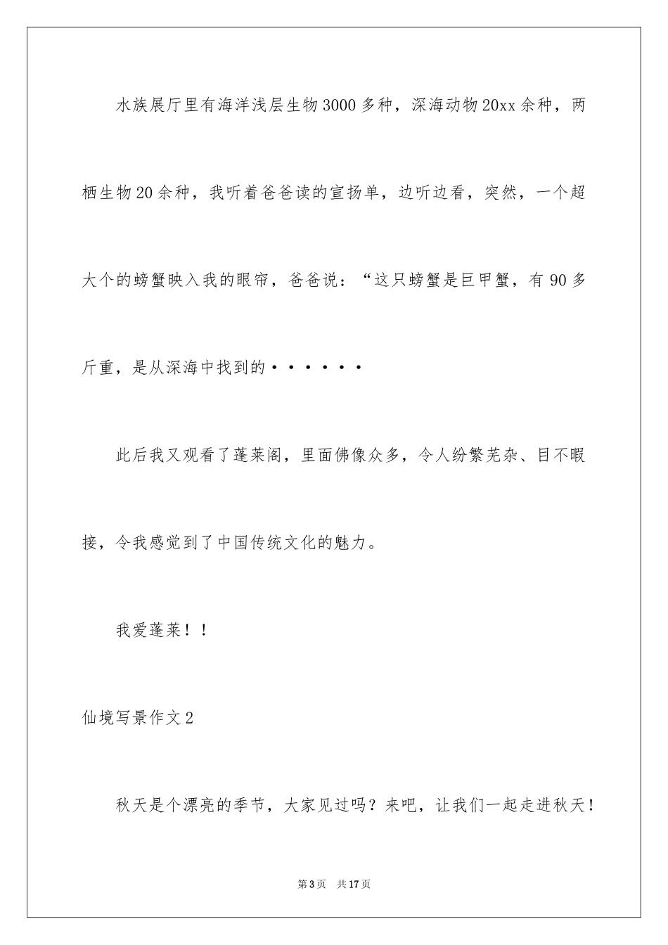 2024仙境写景作文_第3页