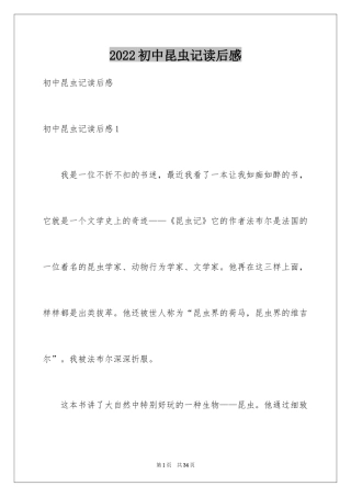 2024初中昆虫记读后感