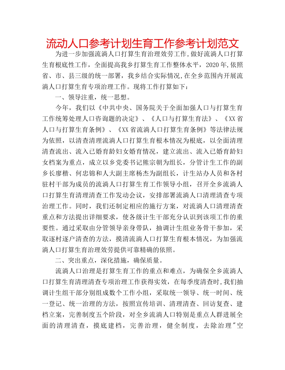 流动人口参考计划生育工作参考计划范文 _第1页