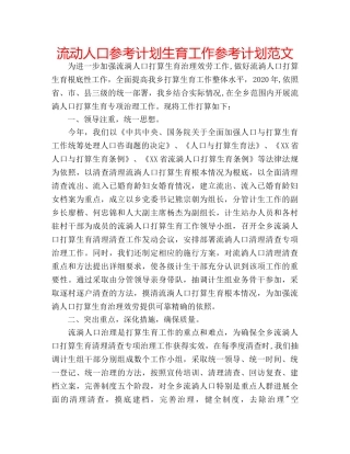 流动人口参考计划生育工作参考计划范文 