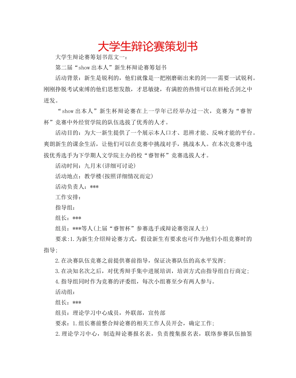 大学生辩论赛策划书 _第1页