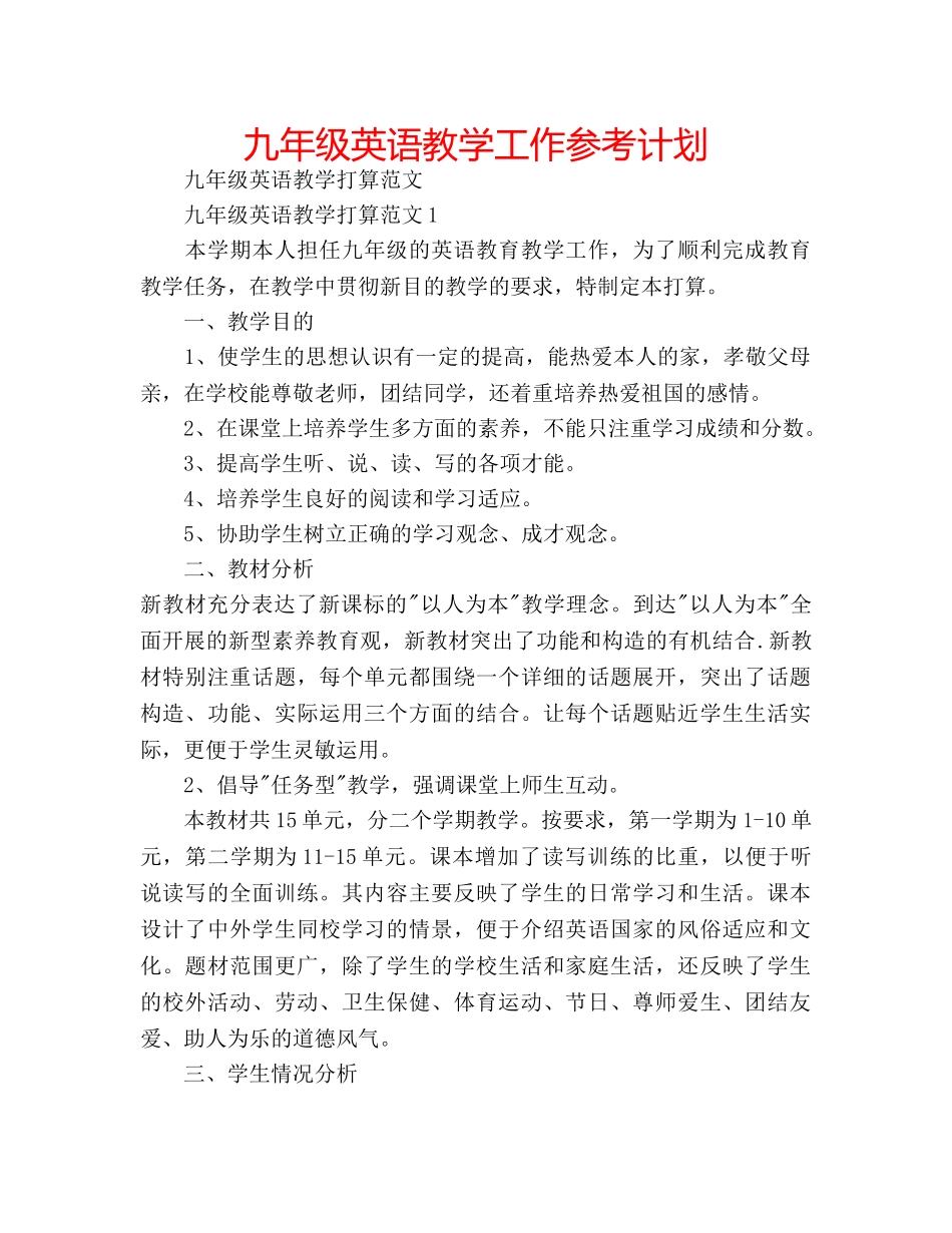 九年级英语教学工作参考计划 _第1页