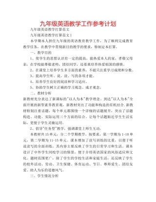 九年级英语教学工作参考计划 