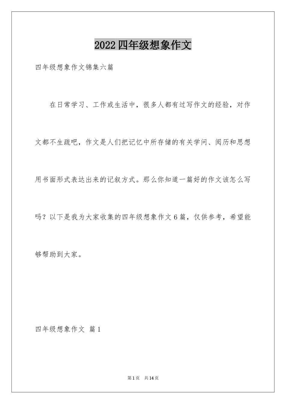 2024四年级想象作文_22_第1页