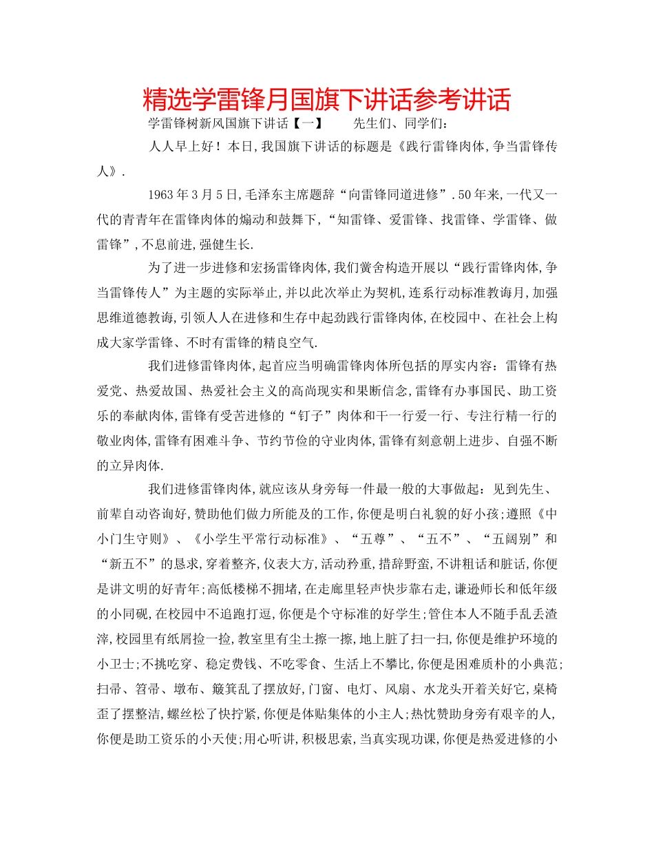 精选学雷锋月国旗下讲话 _第1页