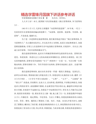 精选学雷锋月国旗下讲话 