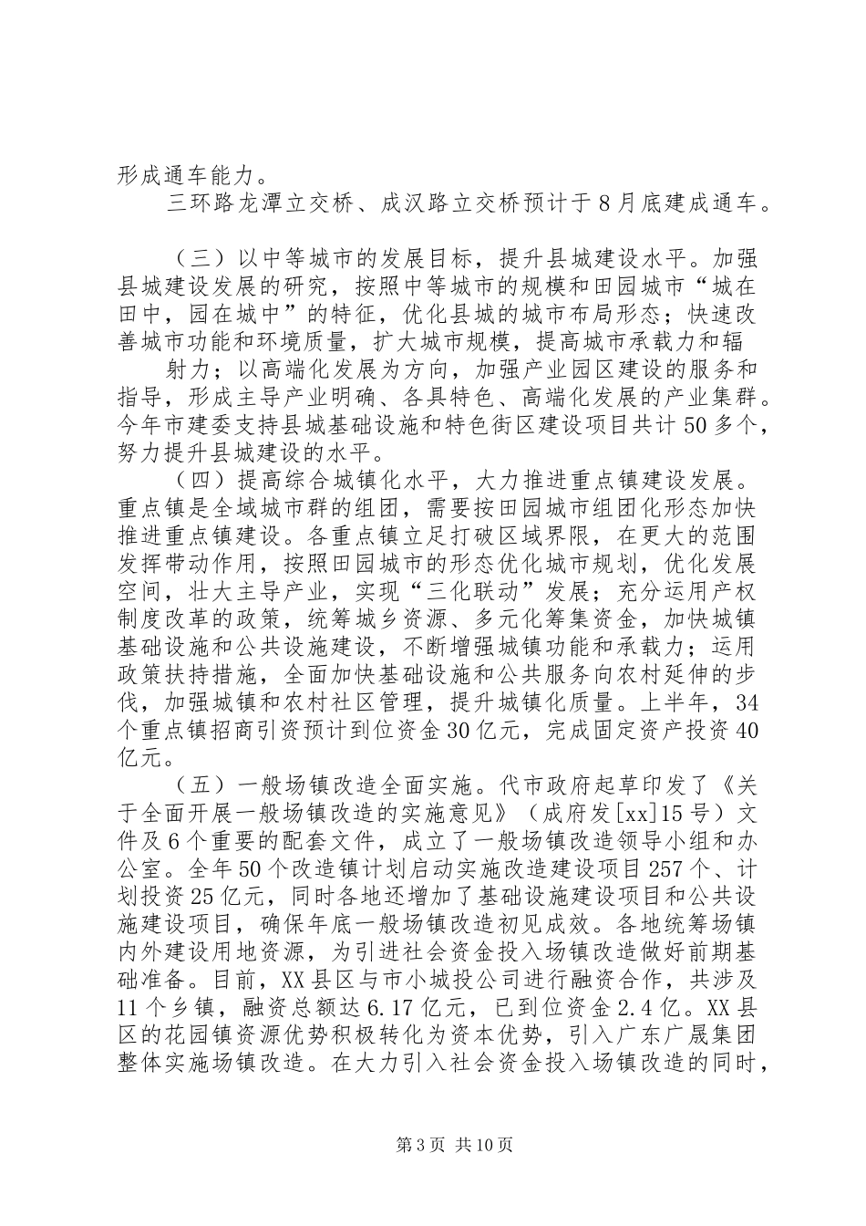 20XX年建设委员会城乡建设工作总结_第3页