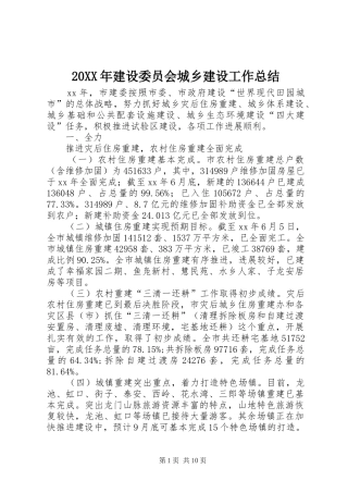 20XX年建设委员会城乡建设工作总结