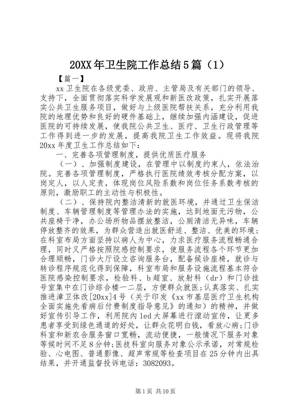 20XX年卫生院工作总结5篇（1）_第1页