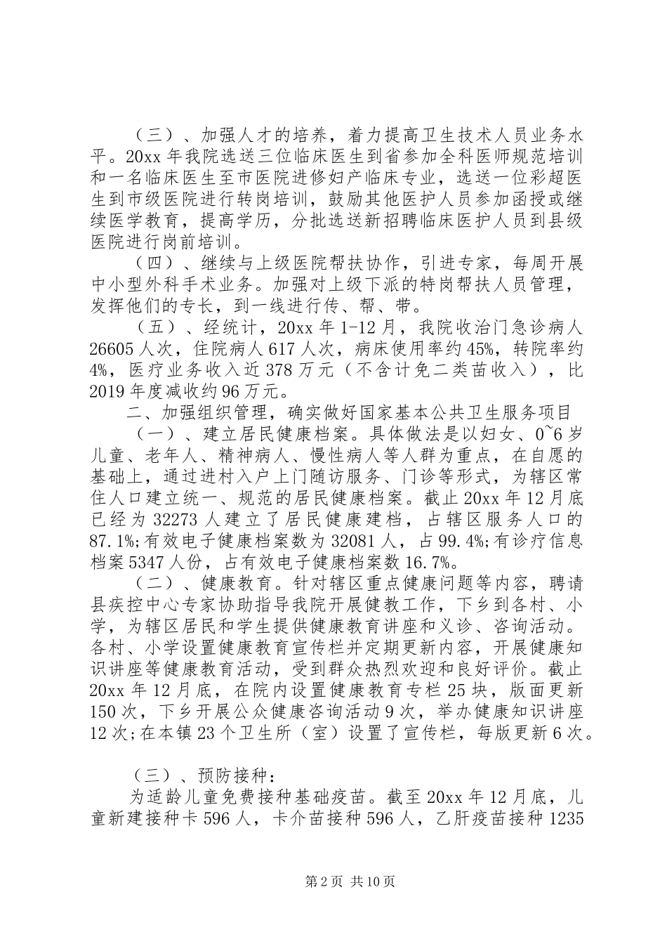 20XX年卫生院工作总结5篇（1）_第2页