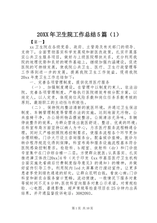 20XX年卫生院工作总结5篇（1）