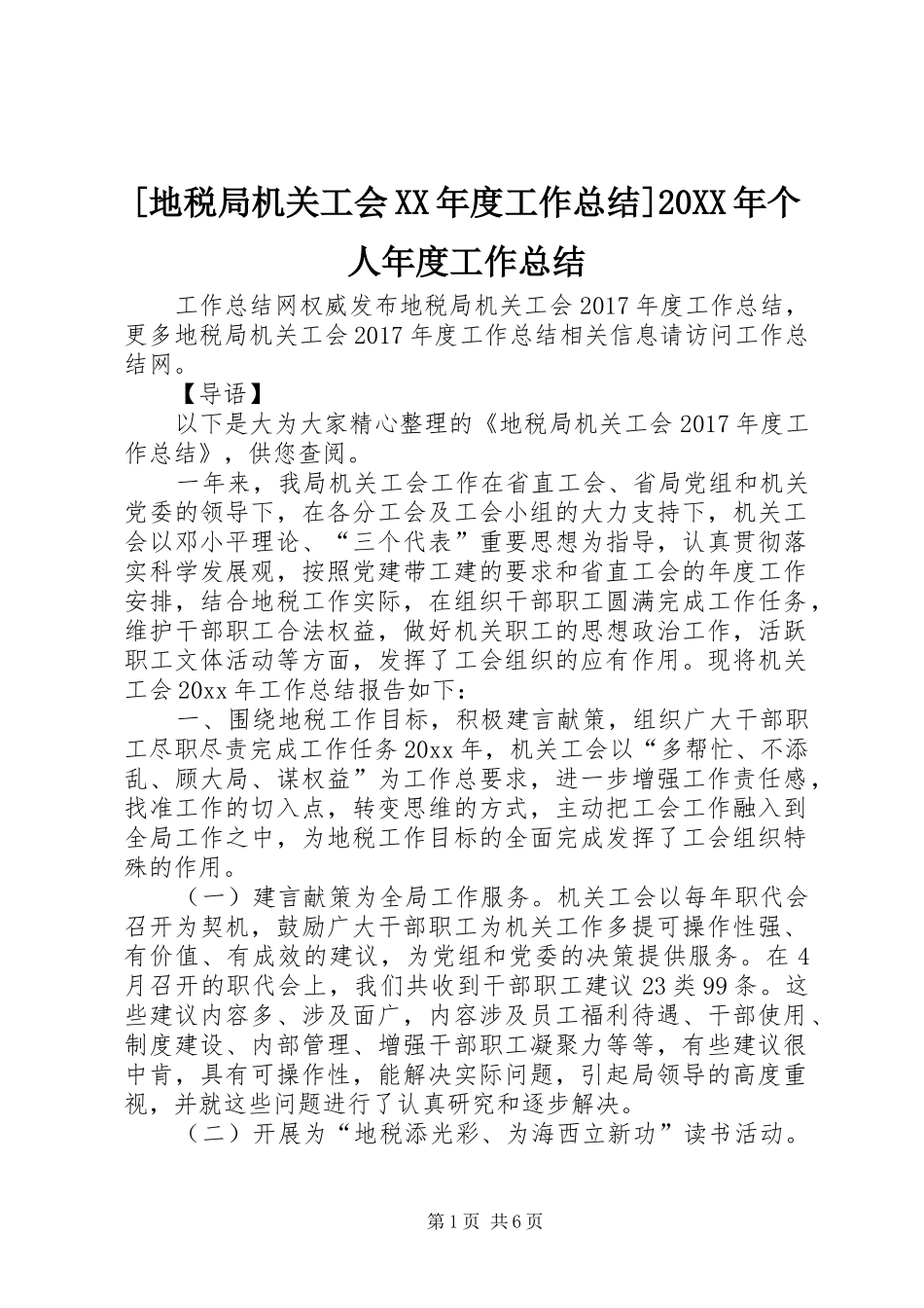 [地税局机关工会XX年度工作总结]20XX年个人年度工作总结_第1页