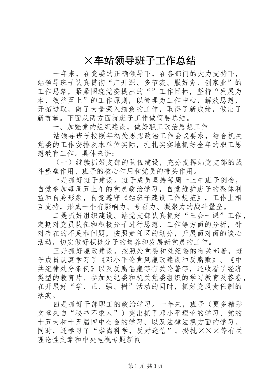 ×车站领导班子工作总结 _第1页