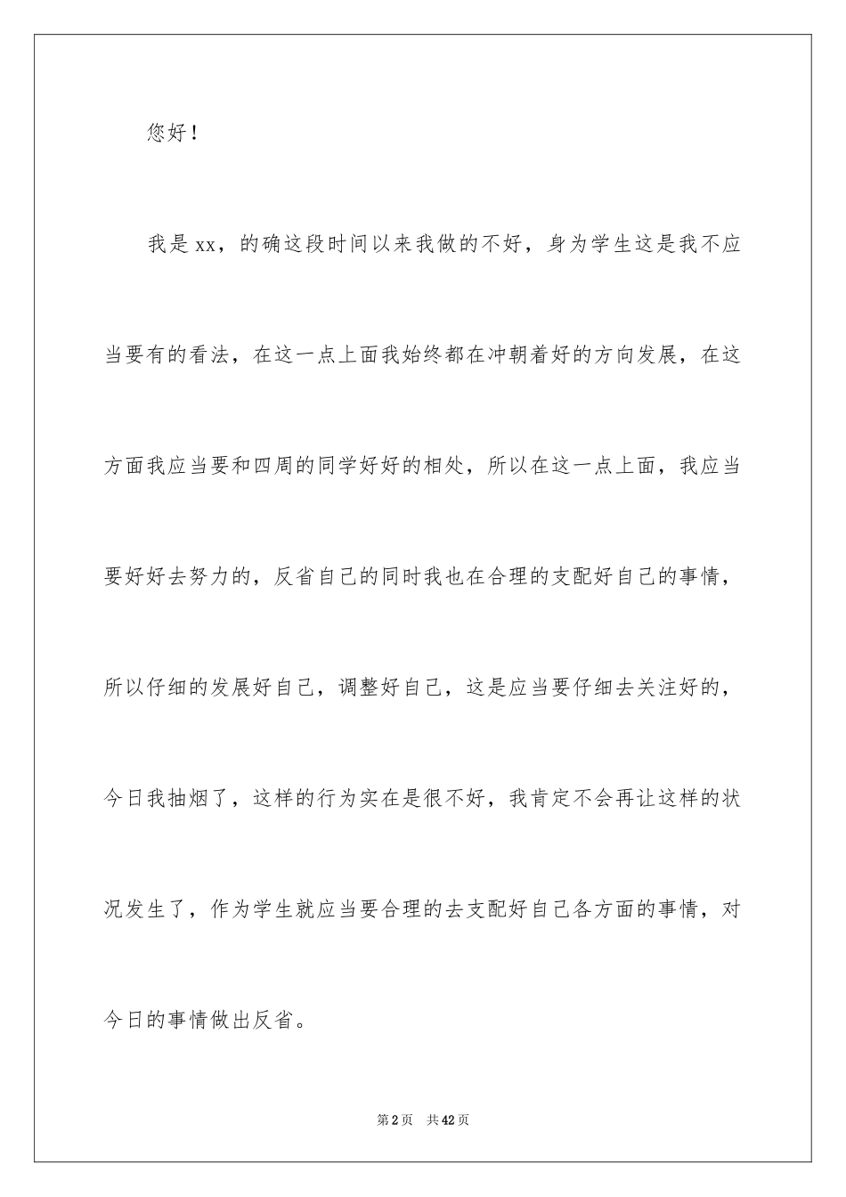 2024学生反省错误检讨书_第2页