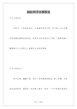 2024叶子小学作文_2