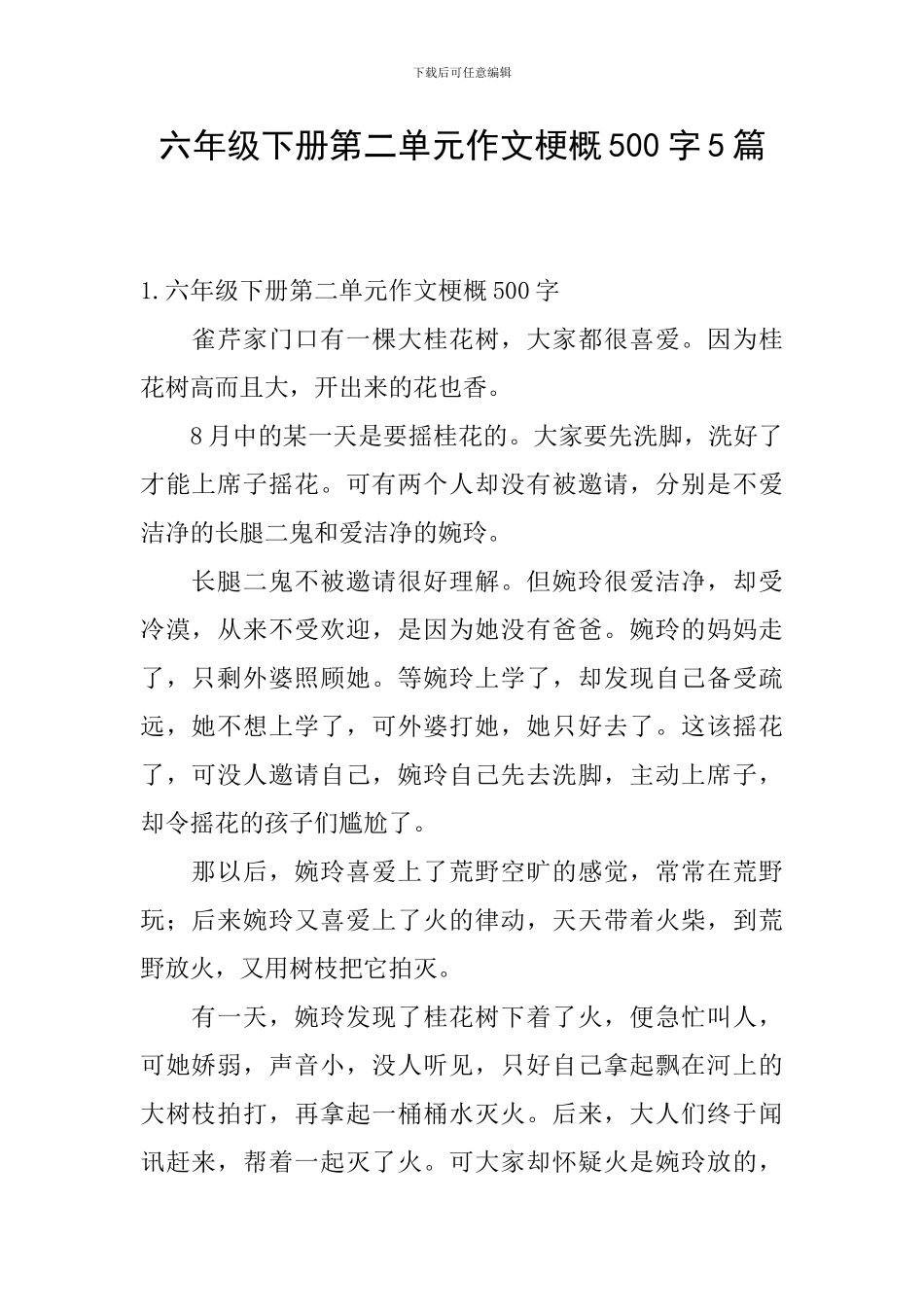 六年级下册第二单元作文梗概500字5篇_第1页